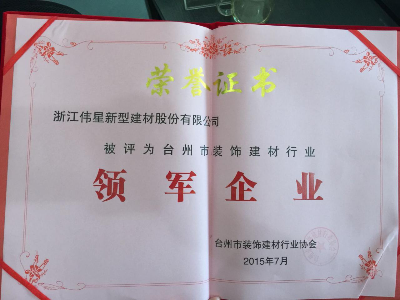 伟星新材荣获2015度台州“装饰建材领军企业”
